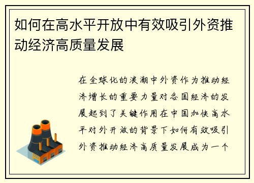 如何在高水平开放中有效吸引外资推动经济高质量发展