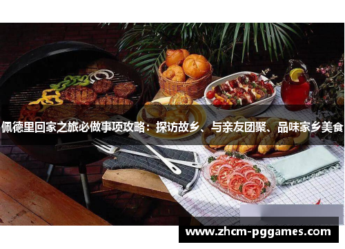 佩德里回家之旅必做事项攻略：探访故乡、与亲友团聚、品味家乡美食