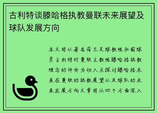 古利特谈滕哈格执教曼联未来展望及球队发展方向
