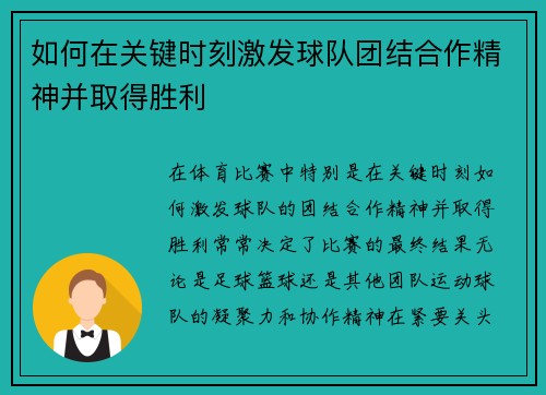 如何在关键时刻激发球队团结合作精神并取得胜利