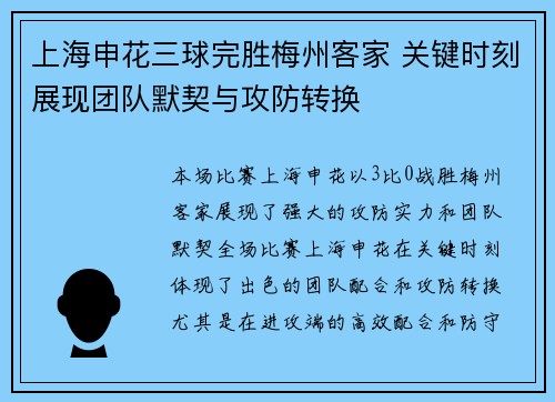 上海申花三球完胜梅州客家 关键时刻展现团队默契与攻防转换