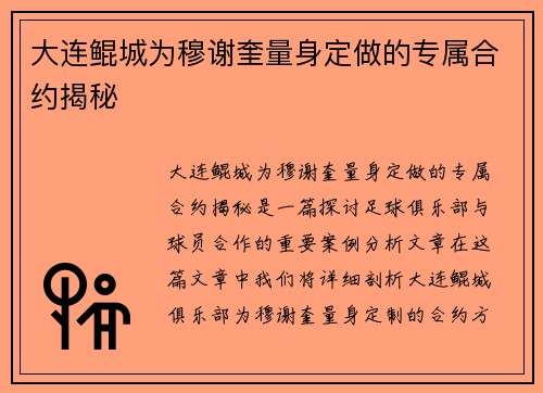 大连鲲城为穆谢奎量身定做的专属合约揭秘