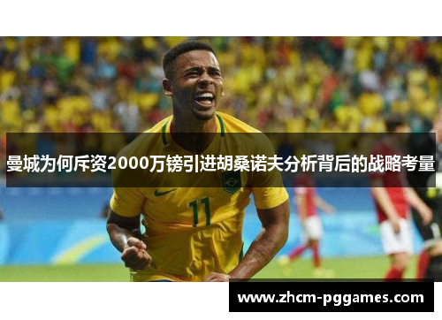 曼城为何斥资2000万镑引进胡桑诺夫分析背后的战略考量