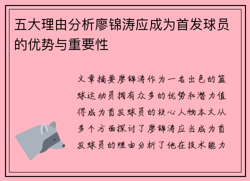五大理由分析廖锦涛应成为首发球员的优势与重要性