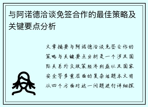 与阿诺德洽谈免签合作的最佳策略及关键要点分析