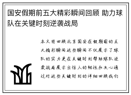 国安假期前五大精彩瞬间回顾 助力球队在关键时刻逆袭战局