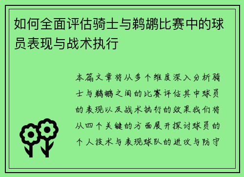 如何全面评估骑士与鹈鹕比赛中的球员表现与战术执行