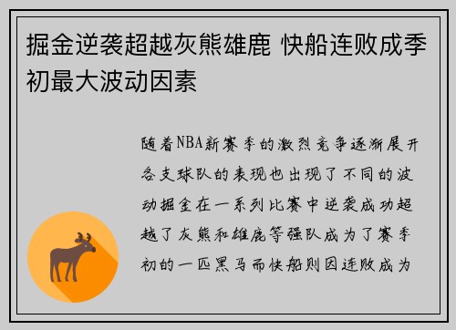 掘金逆袭超越灰熊雄鹿 快船连败成季初最大波动因素
