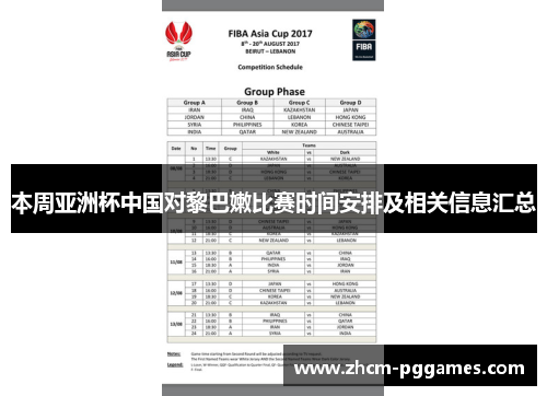 本周亚洲杯中国对黎巴嫩比赛时间安排及相关信息汇总