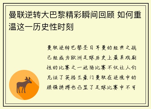 曼联逆转大巴黎精彩瞬间回顾 如何重温这一历史性时刻