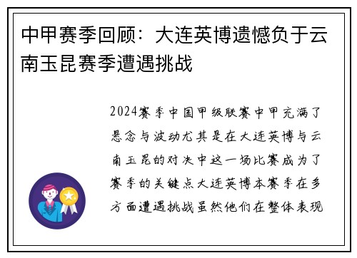 中甲赛季回顾：大连英博遗憾负于云南玉昆赛季遭遇挑战