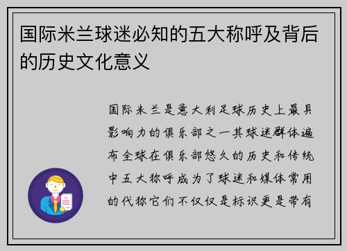 国际米兰球迷必知的五大称呼及背后的历史文化意义