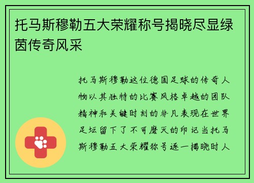 托马斯穆勒五大荣耀称号揭晓尽显绿茵传奇风采