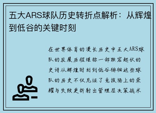 五大ARS球队历史转折点解析：从辉煌到低谷的关键时刻