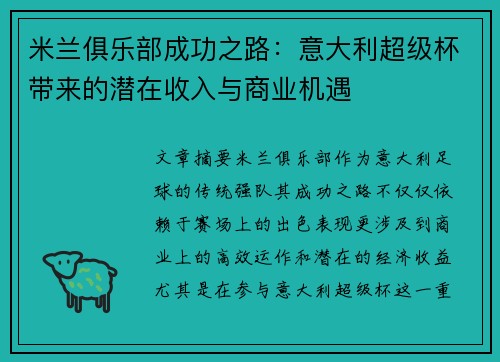 米兰俱乐部成功之路：意大利超级杯带来的潜在收入与商业机遇