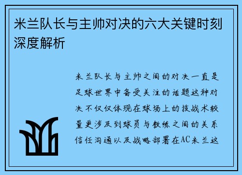 米兰队长与主帅对决的六大关键时刻深度解析