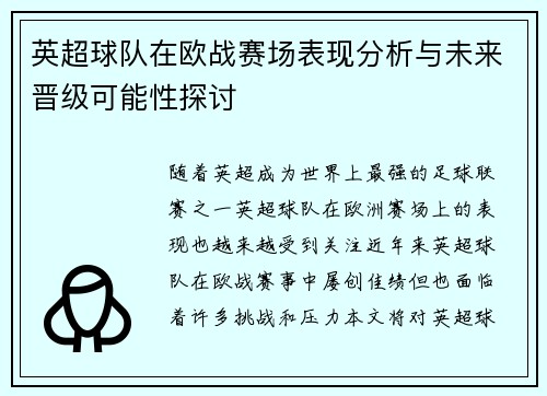 英超球队在欧战赛场表现分析与未来晋级可能性探讨