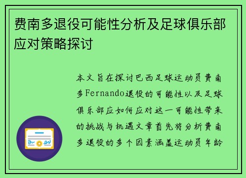 费南多退役可能性分析及足球俱乐部应对策略探讨