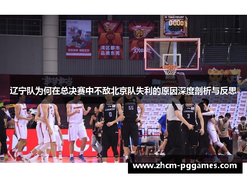 辽宁队为何在总决赛中不敌北京队失利的原因深度剖析与反思