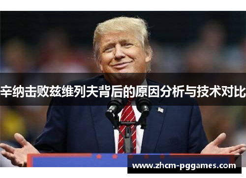 辛纳击败兹维列夫背后的原因分析与技术对比