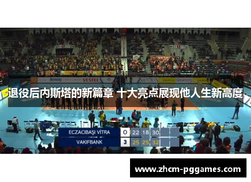 退役后内斯塔的新篇章 十大亮点展现他人生新高度