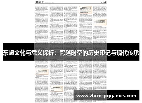 东超文化与意义探析：跨越时空的历史印记与现代传承
