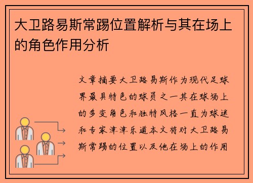 大卫路易斯常踢位置解析与其在场上的角色作用分析 大卫路易斯常踢位置解析与其在场上的角色作用分析