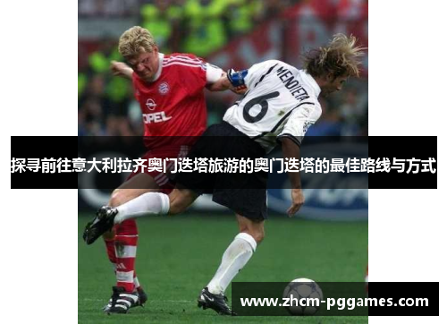 探寻前往意大利拉齐奥门迭塔旅游的奥门迭塔的最佳路线与方式 探寻前往意大利拉齐奥门迭塔旅游的奥门迭塔的最佳路线与方式