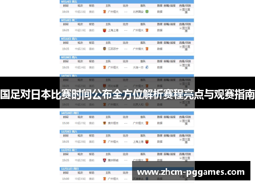 国足对日本比赛时间公布全方位解析赛程亮点与观赛指南 国足对日本比赛时间公布全方位解析赛程亮点与观赛指南