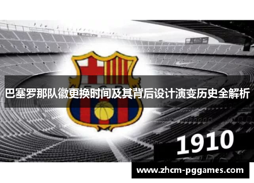 巴塞罗那队徽更换时间及其背后设计演变历史全解析