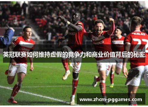 英冠联赛如何维持虚假的竞争力和商业价值背后的秘密