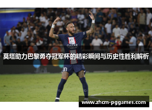 莫塔助力巴黎勇夺冠军杯的精彩瞬间与历史性胜利解析