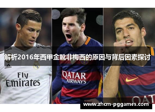 解析2016年西甲金靴非梅西的原因与背后因素探讨 解析2016年西甲金靴非梅西的原因与背后因素探讨