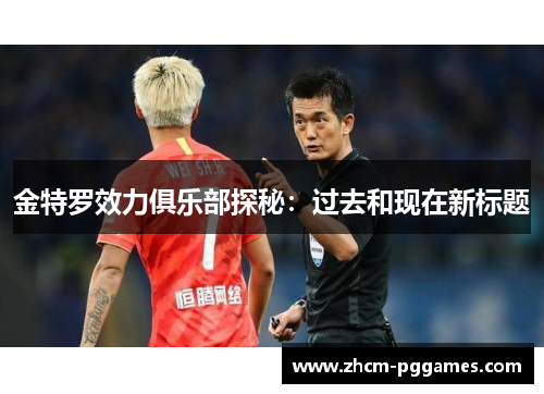 金特罗效力俱乐部探秘:过去和现在新标题 金特罗效力俱乐部探秘:过去和现在新标题