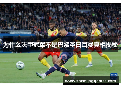 为什么法甲冠军不是巴黎圣日耳曼真相揭秘