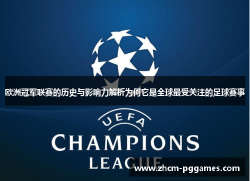 欧洲冠军联赛的历史与影响力解析为何它是全球最受关注的足球赛事