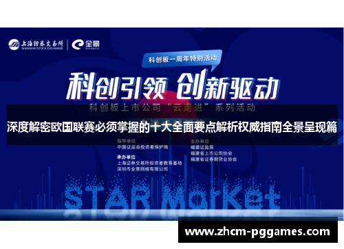 深度解密欧国联赛必须掌握的十大全面要点解析权威指南全景呈现篇