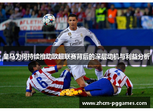 皇马为何持续推动欧超联赛背后的深层动机与利益分析