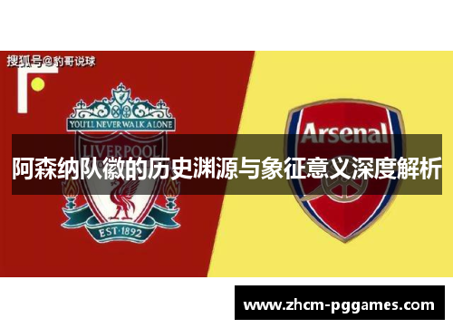 阿森纳队徽的历史渊源与象征意义深度解析