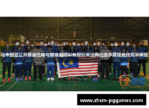 马来西亚公开赛谢浩南与曾维瀚精彩表现引关注两位选手赛场竞技风采展现