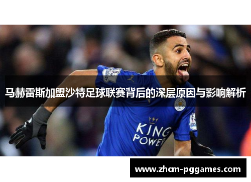 马赫雷斯加盟沙特足球联赛背后的深层原因与影响解析