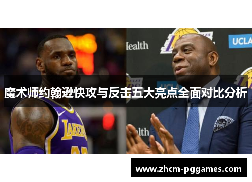 魔术师约翰逊快攻与反击五大亮点全面对比分析