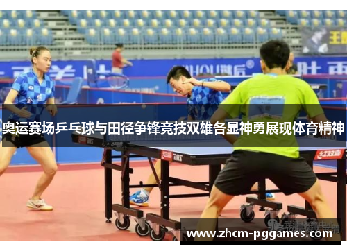 奥运赛场乒乓球与田径争锋竞技双雄各显神勇展现体育精神 奥运赛场乒乓球与田径争锋竞技双雄各显神勇展现体育精神