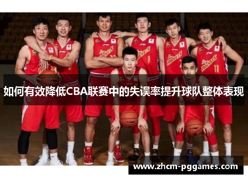 如何有效降低CBA联赛中的失误率提升球队整体表现