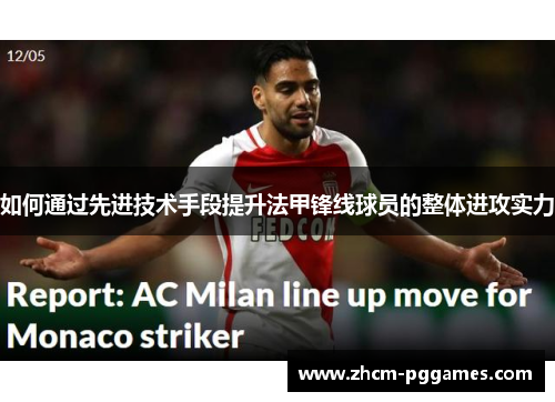 如何通过先进技术手段提升法甲锋线球员的整体进攻实力