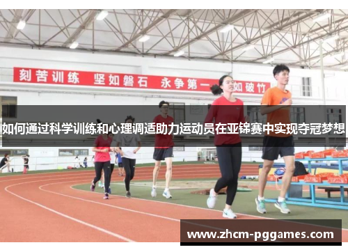 如何通过科学训练和心理调适助力运动员在亚锦赛中实现夺冠梦想