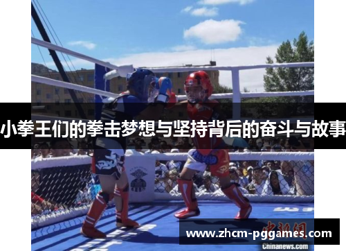 小拳王们的拳击梦想与坚持背后的奋斗与故事