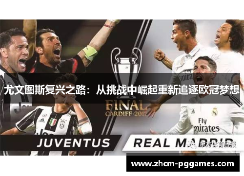 尤文图斯复兴之路：从挑战中崛起重新追逐欧冠梦想