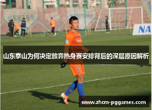 山东泰山为何决定放弃热身赛安排背后的深层原因解析