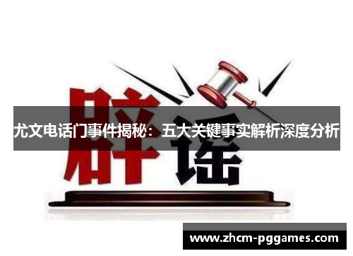 尤文电话门事件揭秘：五大关键事实解析深度分析